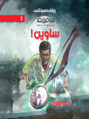 cover image of ساوين